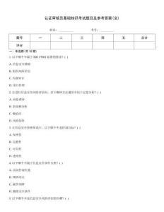 認(rèn)證審核員基礎(chǔ)知識(shí)考試題目及參考答案(全)