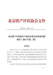 京評協?！?023〕2號北京資產評估協會專業技術委員會執業問題解答（2023年第二期）