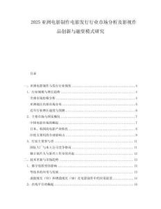 2025亞洲電影制作電影發行行業市場分析及影視作品創新與融資模式研究