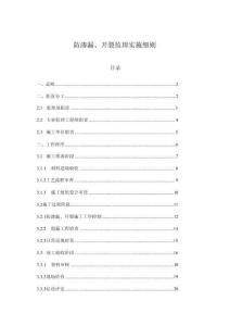 防滲漏、開裂監(jiān)理實(shí)施細(xì)則
