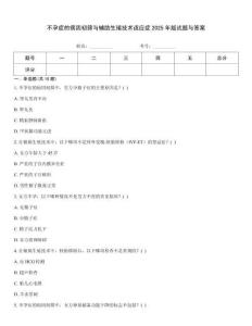 不孕癥的病因初篩與輔助生殖技術(shù)適應(yīng)癥2025年版試題與答案