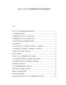 民辦中小學(xué)心理健康教育體系構(gòu)建報(bào)告