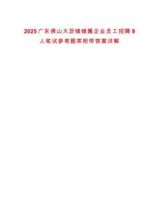 2025廣東佛山大瀝鎮(zhèn)鎮(zhèn)屬企業(yè)員工招聘9人筆試參考題庫附帶答案詳解