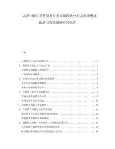 2025-2030易貨貿(mào)易行業(yè)市場(chǎng)現(xiàn)狀分析及商業(yè)模式創(chuàng)新與發(fā)展戰(zhàn)略研究報(bào)告