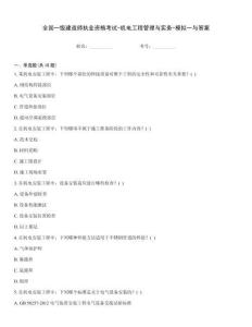 全國(guó)一級(jí)建造師執(zhí)業(yè)資格考試-機(jī)電工程管理與實(shí)務(wù)-模擬一與答案