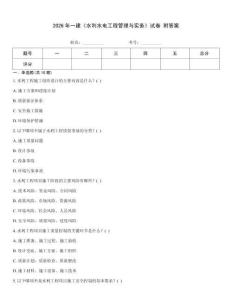 2026年一建《水利水電工程管理與實(shí)務(wù)》試卷 附答案