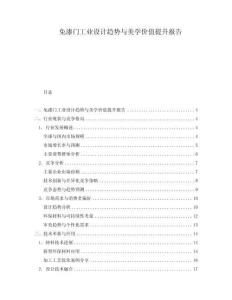 免漆門工業設計趨勢與美學價值提升報告