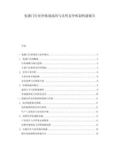 免漆門行業(yè)價格戰(zhàn)成因與良性競爭機制構建報告
