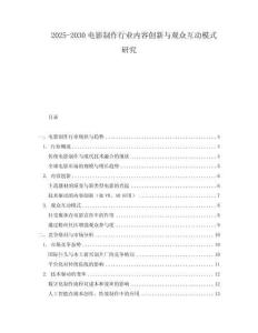 2025-2030電影制作行業內容創新與觀眾互動模式研究