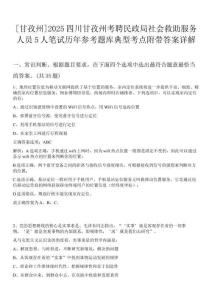 [甘孜州]2025四川甘孜州考聘民政局社會救助服務人員5人筆試歷年參考題庫典型考點附帶答案詳解