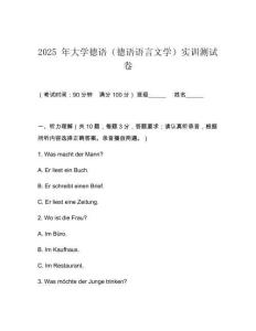 2025 年大學(xué)德語（德語語言文學(xué)）實(shí)訓(xùn)測試卷