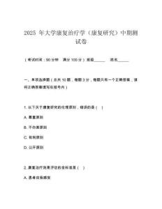 2025 年大學康復治療學（康復研究）中期測試卷