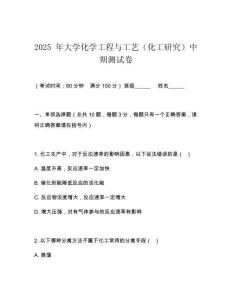 2025 年大學化學工程與工藝（化工研究）中期測試卷