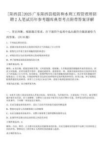 [陽西縣]2025廣東陽西縣堤防和水利工程管理所招聘2人筆試歷年參考題庫典型考點附帶答案詳解