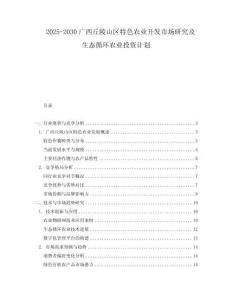 2025-2030廣西丘陵山區(qū)特色農(nóng)業(yè)開發(fā)市場研究及生態(tài)循環(huán)農(nóng)業(yè)投資計劃