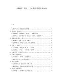 免漆門產業鏈上下游協同發展分析報告