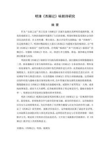 明清《西廂記》詠劇詩研究