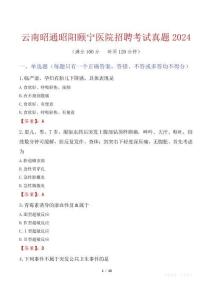 云南昭通昭陽頤寧醫(yī)院招聘考試真題2024