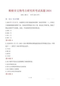 鶴壁市文物考古研究所考試真題2024