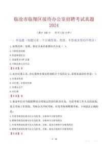臨滄市臨翔區接待辦公室招聘考試真題2024