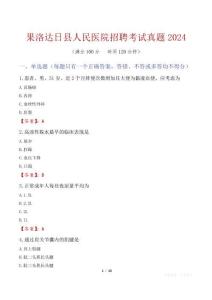 果洛達(dá)日縣人民醫(yī)院招聘考試真題2024