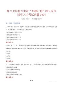 呼蘭貝爾扎蘭屯市“歸雁計(jì)劃”綜合崗位回引人才考試真題2024