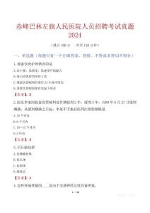 赤峰巴林左旗人民醫院人員招聘考試真題2024
