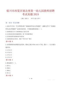 銀川市西夏區(qū)鎮(zhèn)北堡第一幼兒園教師招聘考試真題2024