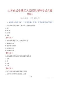 江蘇宿遷宿城區(qū)人民醫(yī)院招聘考試真題2024