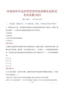 河南鄭州升達經貿管理學院招聘化處職員考試真題2024