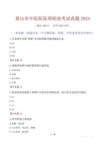 黃山市中醫(yī)醫(yī)院周轉(zhuǎn)池考試真題2024