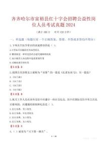齊齊哈爾市富?？h紅十字會招聘公益性崗位人員考試真題2024