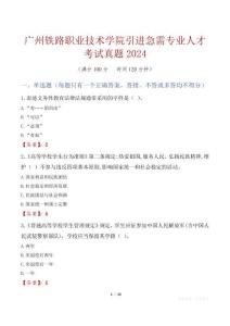 廣州鐵路職業技術學院引進急需專業人才考試真題2024