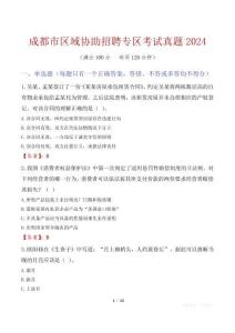 成都市區域協助招聘專區考試真題2024