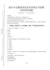 安徽錢營孜發(fā)電有限公司招聘筆試真題2024