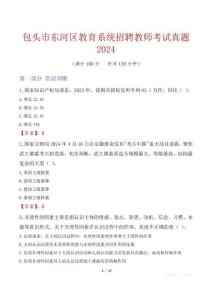 包頭市東河區(qū)教育系統(tǒng)招聘教師考試真題2024