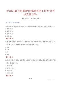 瀘州古藺縣招募新興領域黨建工作專員考試真題2024