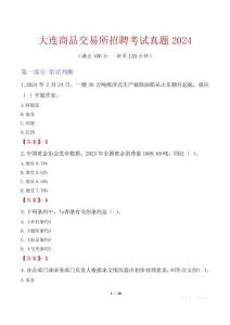 大連商品交易所招聘考試真題2024