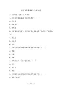 高中《健康教育》知識(shí)試題