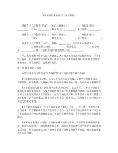 2025年婚慶服務協議（全程策劃）