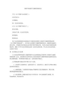 2025年機器學習編程資格協議