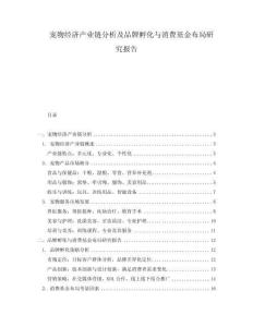 寵物經濟產業鏈分析及品牌孵化與消費基金布局研究報告