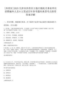 [西青區]2025天津市西青區王穩莊鎮機關事業單位招聘編外人員8人筆試歷年參考題庫典型考點附帶答案詳解