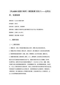 《FLASH動畫片制作》課程教案 項目六——應用元件、實例和庫