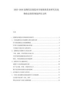 2025-2030寵物用品制造業市場現狀需求研究及寵物食品投資規劃評估文檔