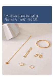 2025中國金飾零售市場洞察