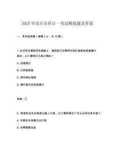 2025年商丘市科目一考試模擬題及答案