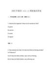 2025年德語 telc c1模擬題及答案