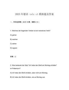 2025年德語 telc c1模擬題及答案