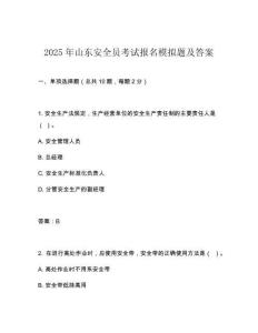 2025年山東安全員考試報(bào)名模擬題及答案